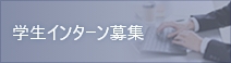 インターン募集