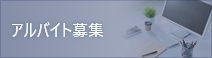 アルバイト募集
